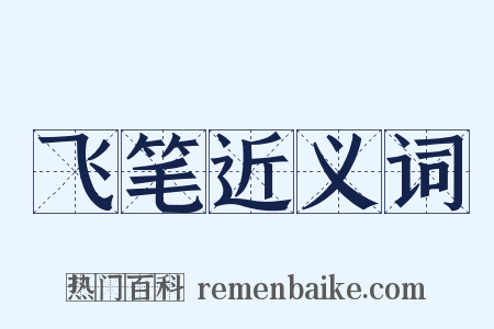 飞笔近义词是什么意思的图片